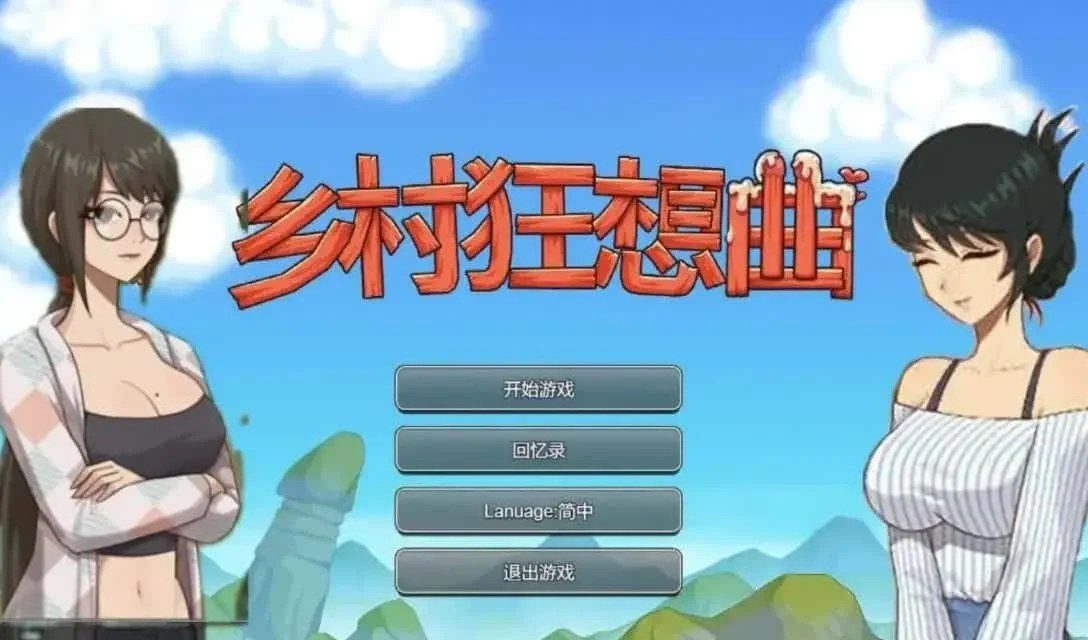 乡村狂想曲 资源内容 场景图 1